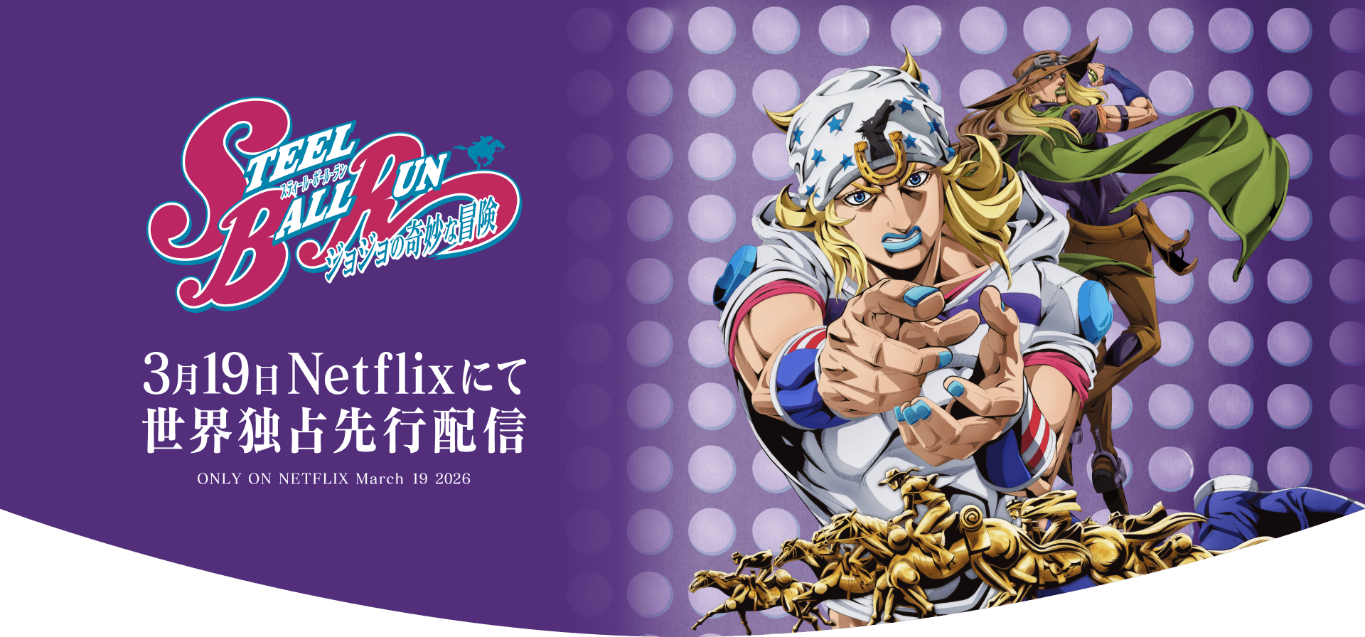 ジョジョの奇妙な冒険」公式ポータルサイト