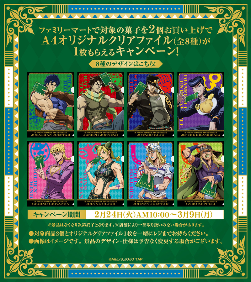 コラボ決定ッ！】全国のファミリーマートで『ジョジョの奇妙な冒険