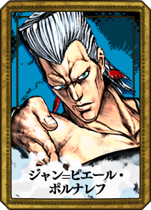 ジャン=ピエール・ポルナレフ | CHARACTER | ジョジョの奇妙な冒険