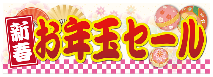 ポップ番号:180102】 新春お年玉セール【1月のポップ】のポップ
