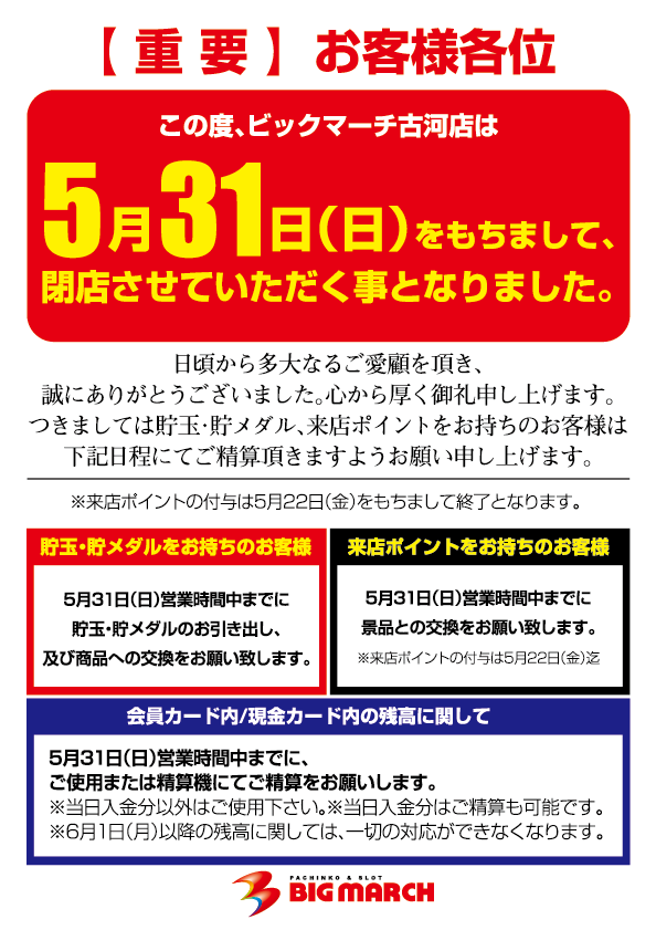 ビックマーチ1古河店 閉店のお知らせ | ジョイパック