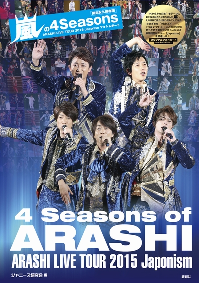 限定永久保存版】嵐の4Seasons | ジャニ研