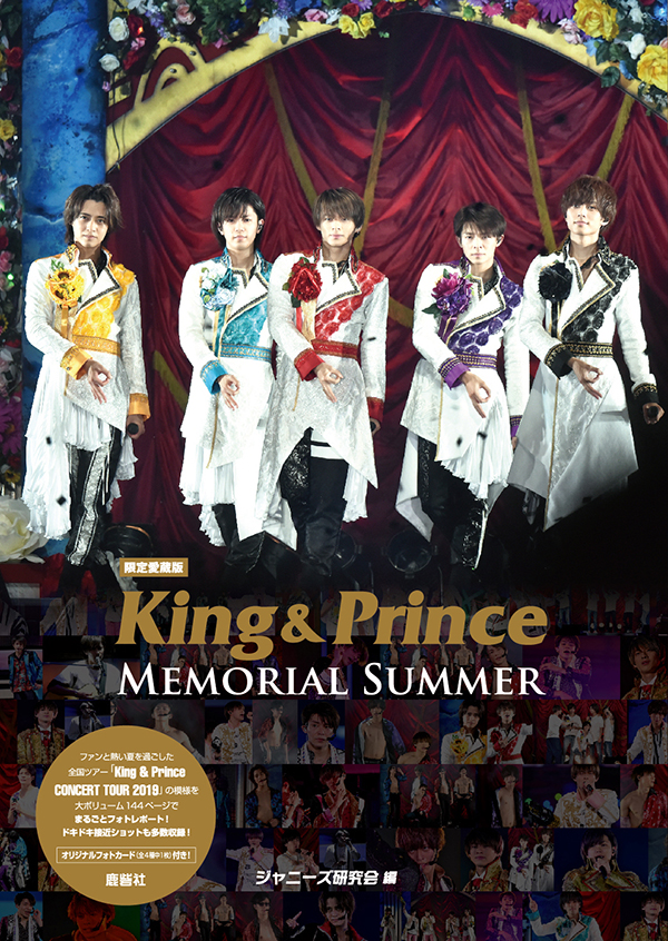 限定愛蔵版】King & Prince Memorial Summer | ジャニ研