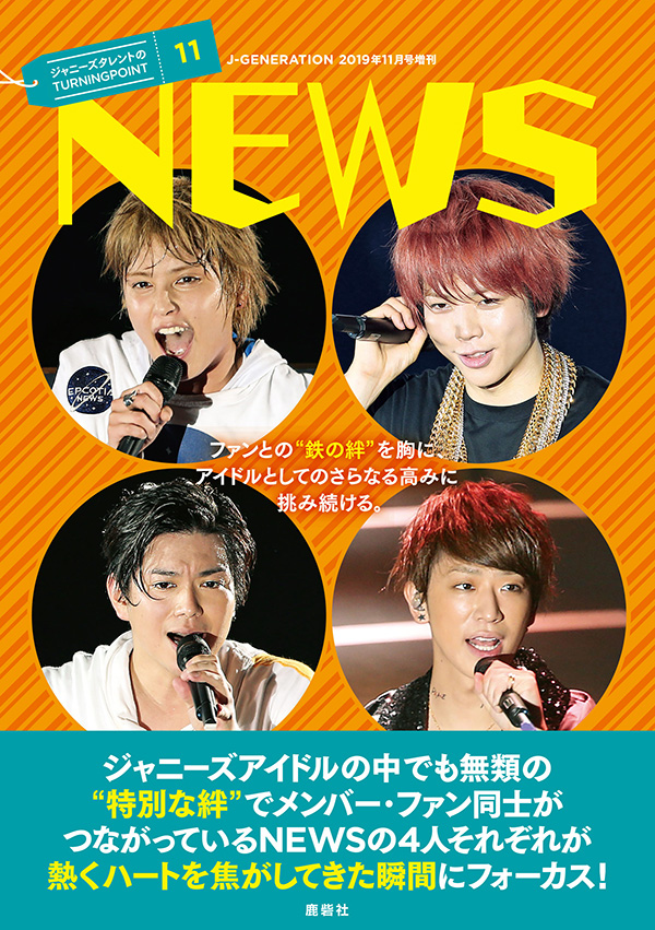 J-GENERATION 2019年11月号増刊 ジャニーズタレントのTURNINGPOINT⑪