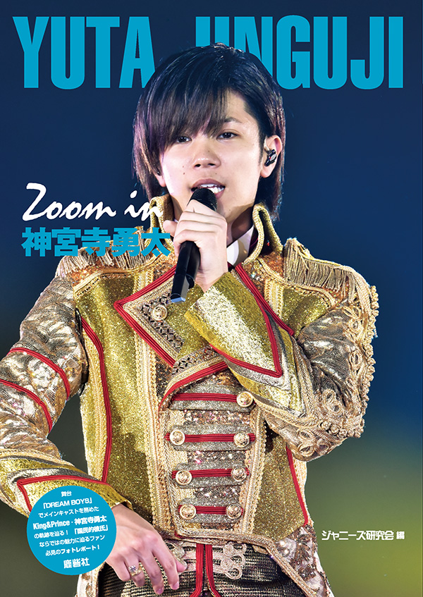 Zoom in 神宮寺勇太 | ジャニ研