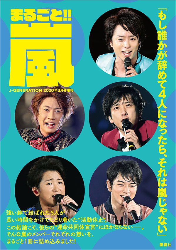 J-GENERATION 2020年3月号増刊 まるごと!!嵐 | ジャニ研
