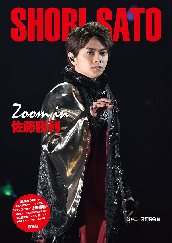 Zoom in 佐藤勝利 | ジャニ研