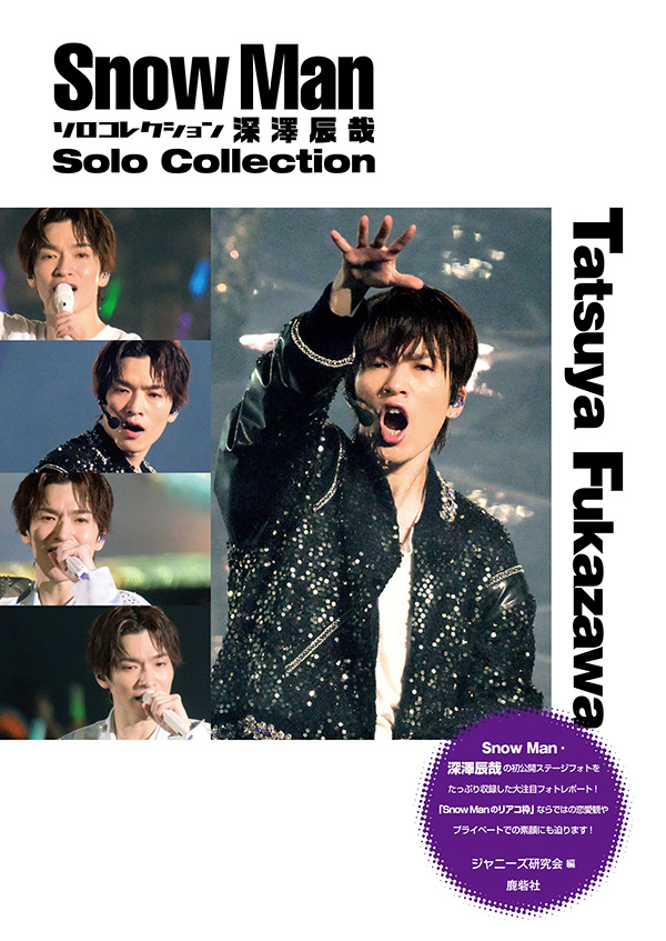 Snow Man ソロコレクション 深澤辰哉 | ジャニ研
