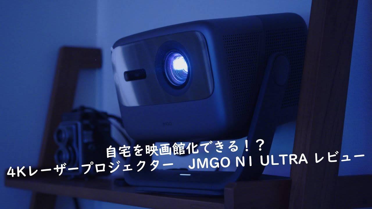 自宅を映画館化できる！？4Kレーザープロジェクター JMGO N1 ULTRA