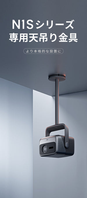 N1Sシリーズ専用天吊り金具 – JMGO（ジェイエムゴー）- JMGO