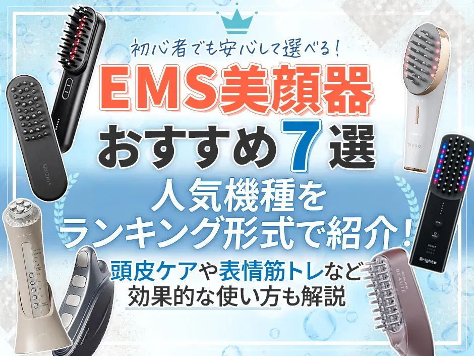 EMS美顔器のおすすめ人気ランキング決定版！頭皮ケアや表情筋に