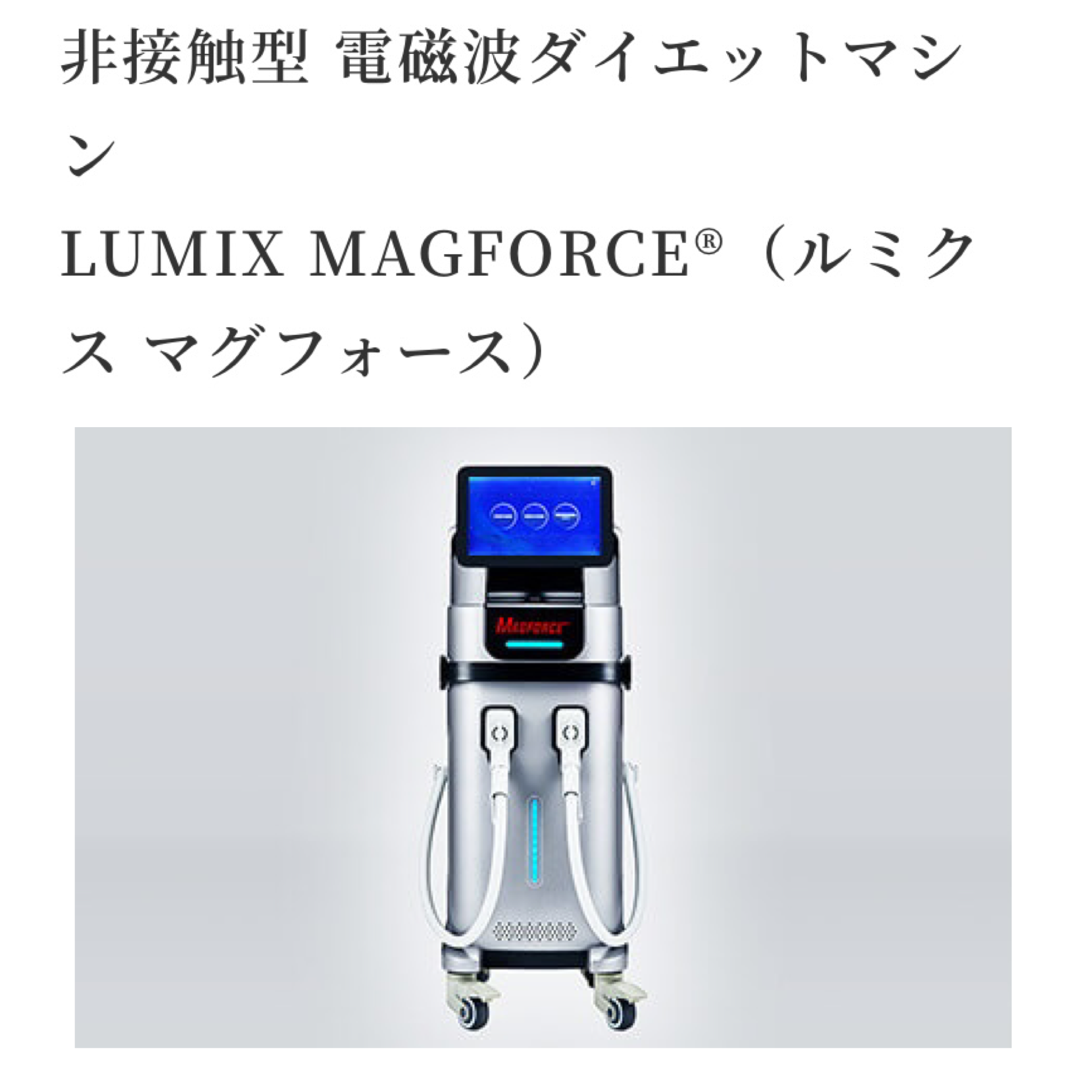補助金申請】「LUMIX MAGFORCE®（ルミクス マグフォース） 10分に腹筋