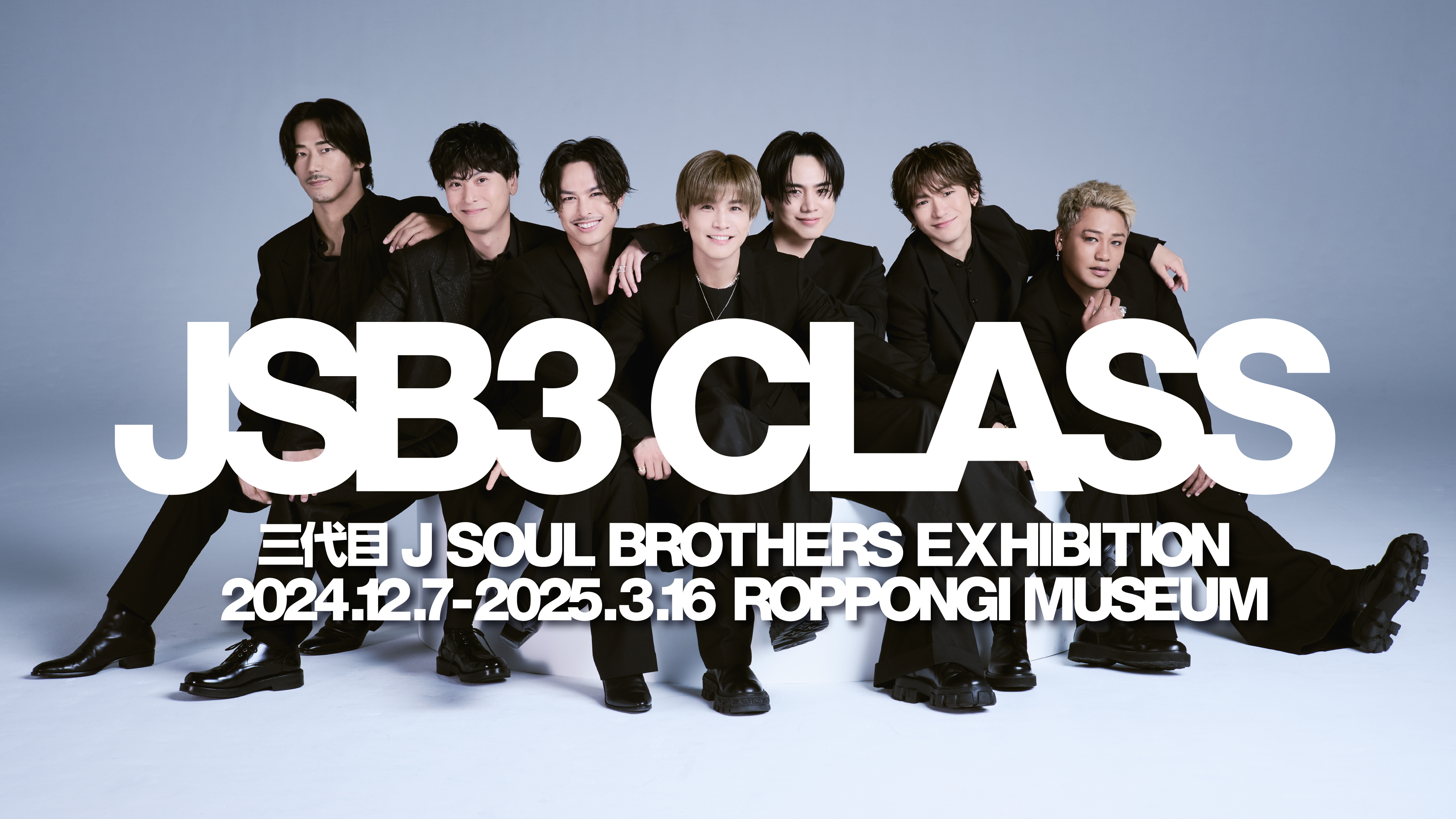 三代目 J SOUL BROTHERS EXHIBITION 
