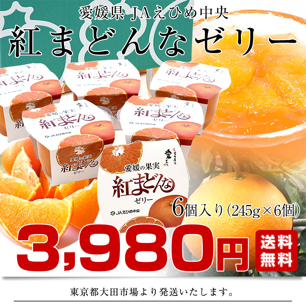 愛媛県産 JAえひめ中央 紅まどんなゼリー 6個入り（245g×6個）送料無料
