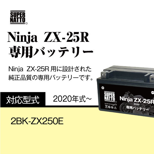 バイク用バッテリー□カワサキ Ninja ZX-25R (2020年式～)専用