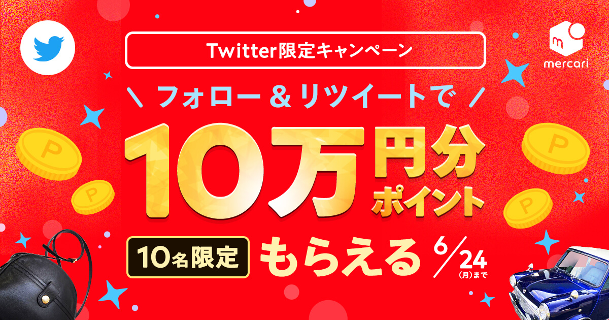 6/7〜6/24】10万円分のメルカリポイントGETのチャンス！ #メルカリ大