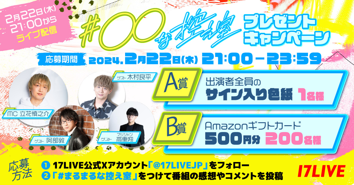 新番組「〇〇な控え室」プレゼントキャンペーン開催🎉出演者全員の