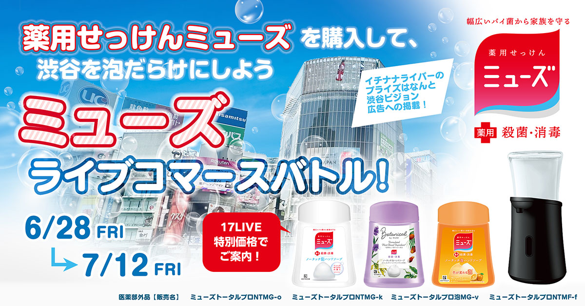 ミューズ ライブコマースバトル！ - 17LIVE（イチナナ）公式サイト