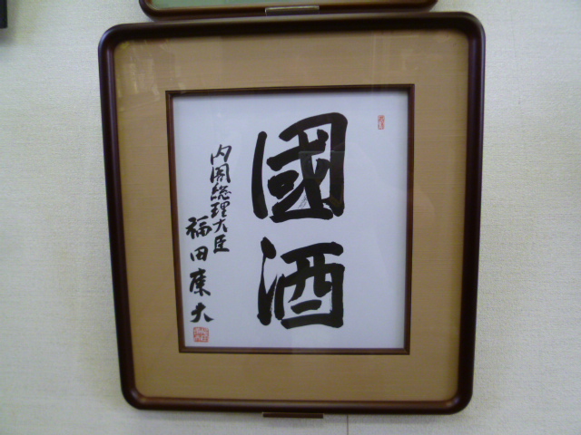 美品】福田康夫 元内閣総理大臣 揮毫 色紙 「共生」 美品】福田康夫 元