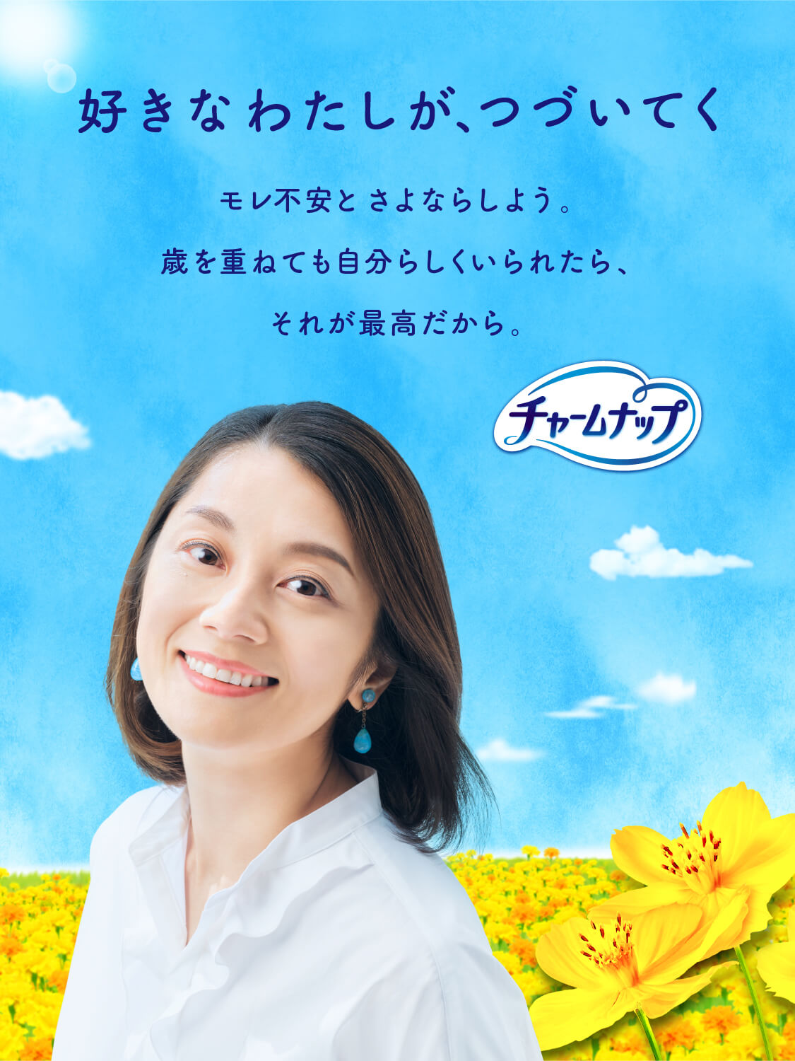 尿もれ・吸水ケアにはチャームナップ - チャームナップ - ユニ・チャーム