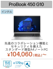 HP ProBook 450 G10 製品詳細・スペック - ノートパソコン・PC通販