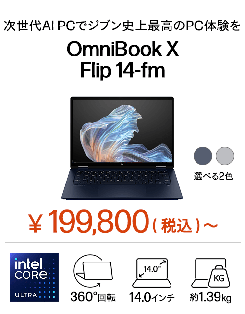 おすすめノートパソコン（個人のお客様）｜日本HP