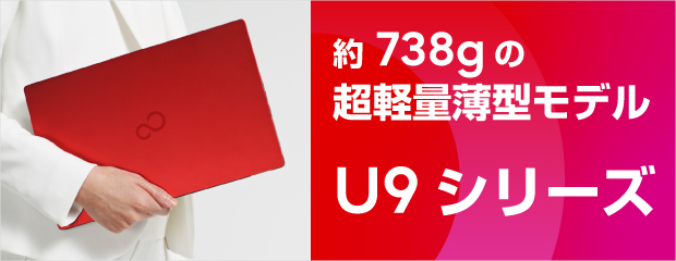 富士通 ノートパソコン（PC） LIFEBOOK U9312/J 製品詳細 - FMWORLD