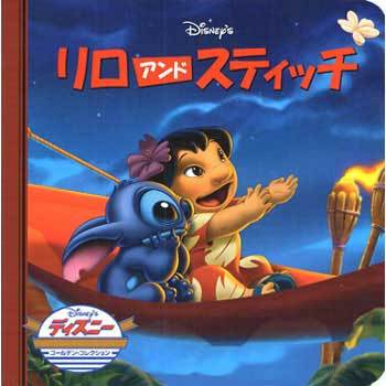 46746 リロ&スティッチ 1冊 永岡書店 【通販モノタロウ】