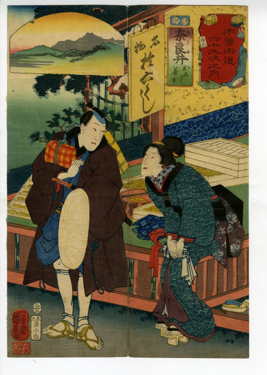 国芳(くによし) - 木曽街道六十九次之内 奈良井 おろく・善吉 - 浮世絵