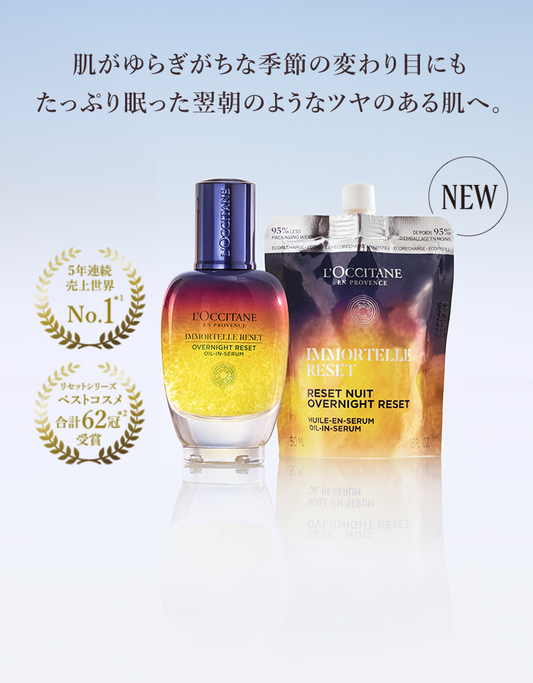 新登場】リセットセラム｜ロクシタン公式通販