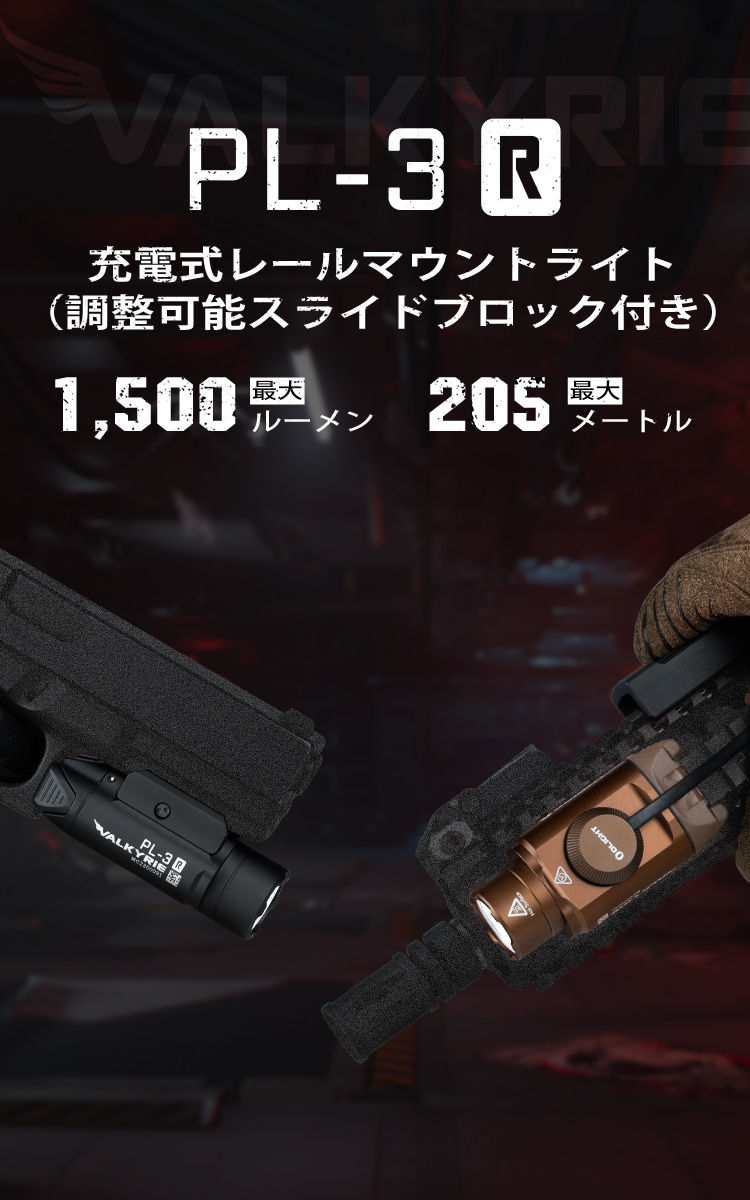 PL 3R Valkyrie タクティカルライト 1500ルーメン高輝度 メモリー搭載