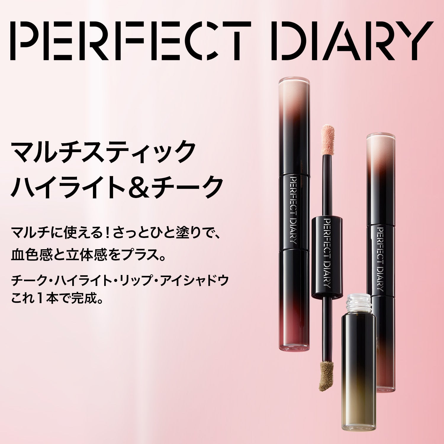 PERFECT DIARY (パーフェクトダイアリー)マルチスティック ハイライト