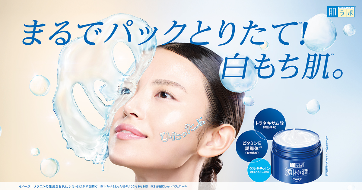 美白・シミ対策オールインワン、肌ラボ®濃極潤® | ロート製薬: 商品