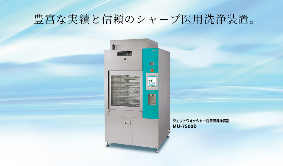 医用洗浄装置｜法人のお客様：シャープ