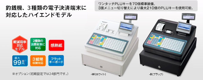 インボイス対応 シャープ レジスター 最上位モデル ER-A421 電子レジスタ＜ER－A411/A421＞を発売｜ニュースリリース：シャープ