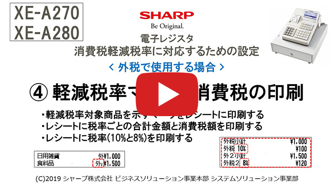 XE-A270/A280 インボイス・軽減税率に対応するための設定方法｜法人の