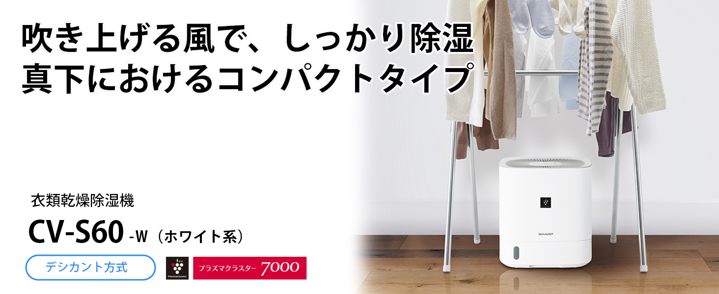 シャープ CVS60 衣類乾燥除湿機 デシカント（ゼオライト）方式