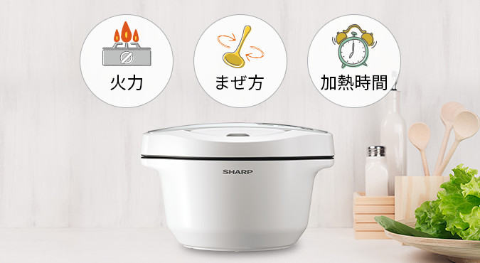 使いやすさ | KN-HW16E | ヘルシオ ホットクック：シャープ