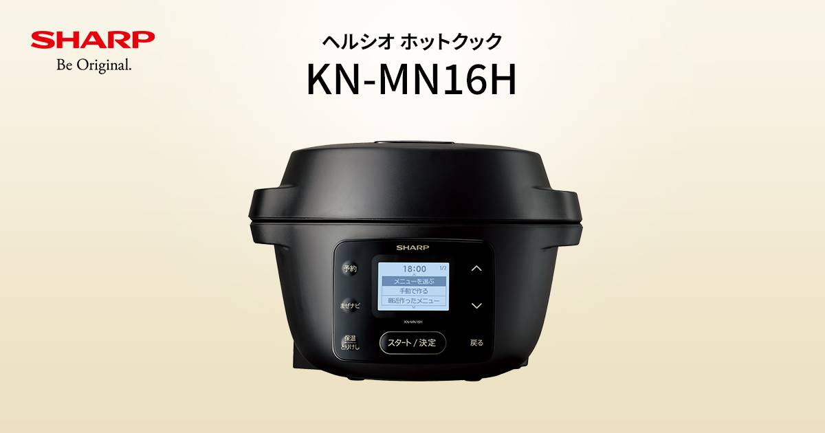 便利な機能 | KN-MN16H | ヘルシオ ホットクック：シャープ
