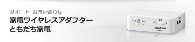 家電ワイヤレスアダプター／ともだち家電│サポート・お問い合わせ