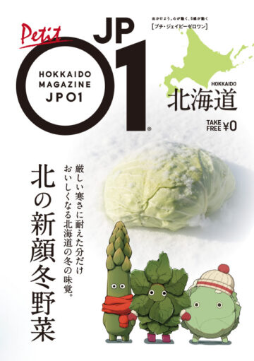 Petit JP01 2026年1月＜北の新顔冬野菜＞ | 北海道発掘マガジンJP01