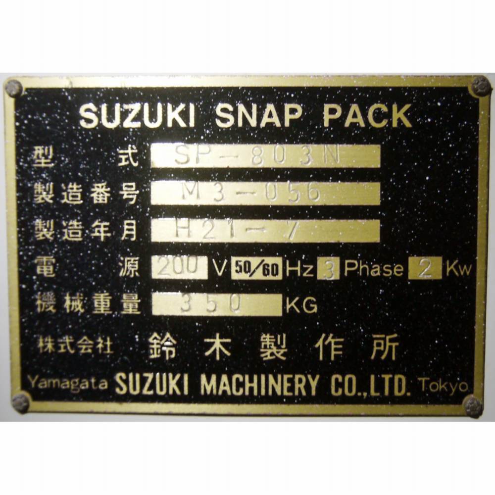 横型正ピロー包装機 中古 鈴木製作所 SP-803N『品番8900』 / 中古食品