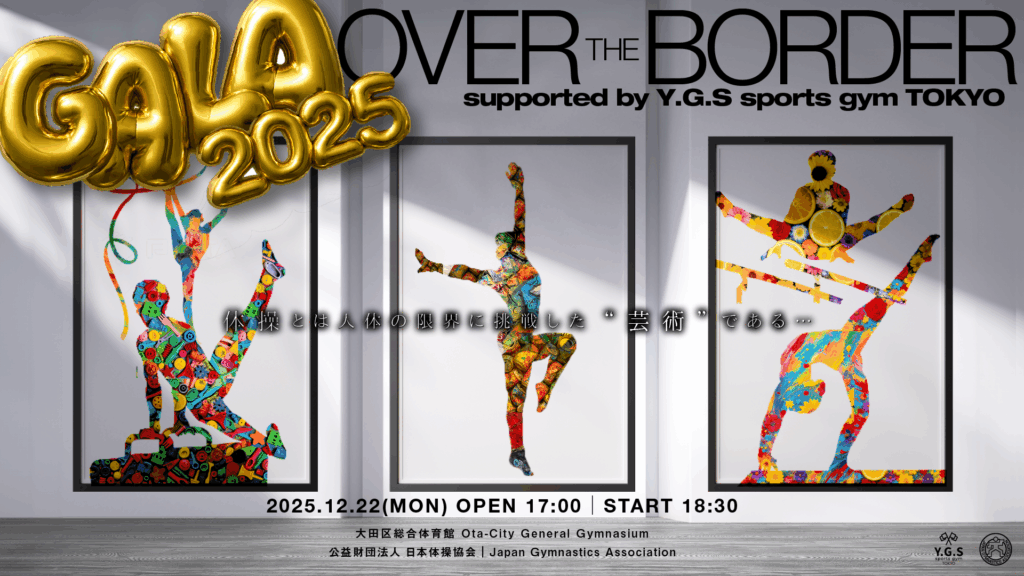 GALA】2025 体操ニッポン GALA ーOver The Borderー Supported by