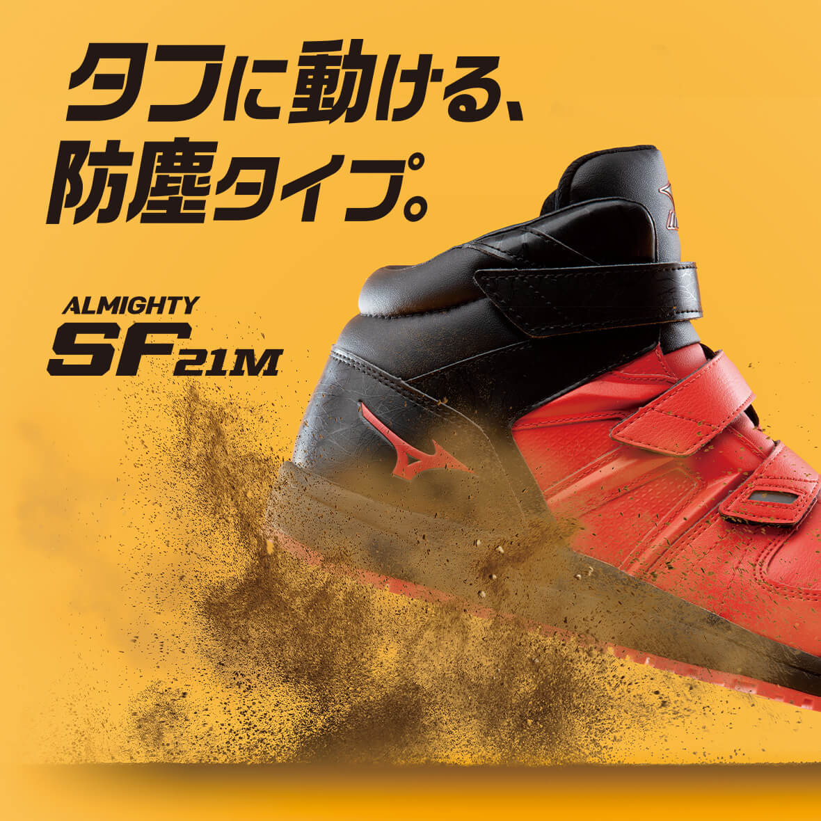 プロテクティブスニーカー オールマイティ SF21M｜ワーキング｜ミズノ