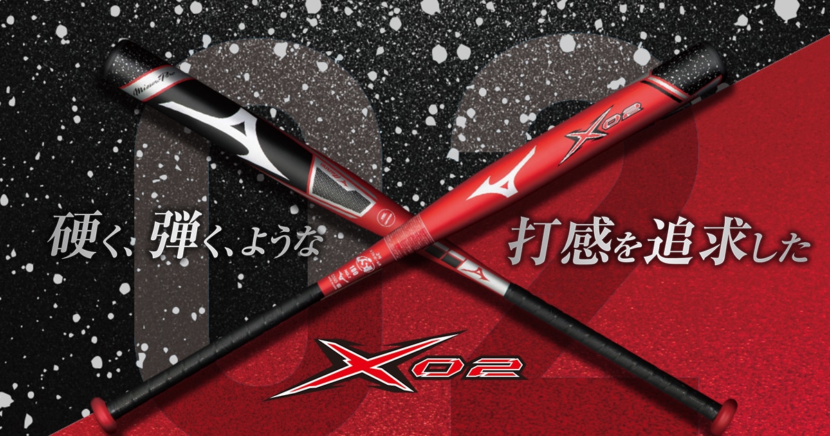 硬く弾くような打感を追求したX02｜ソフトボール｜ミズノ公式オンライン