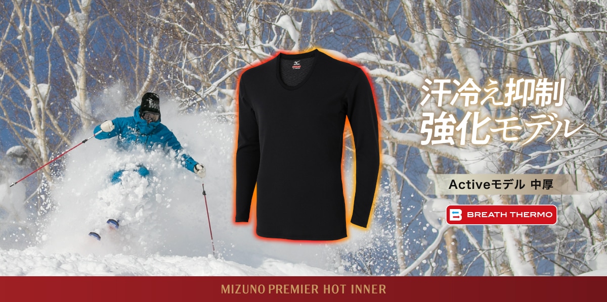 ブレスサーモアンダーウエア Activeモデル｜ミズノプレミアインナー