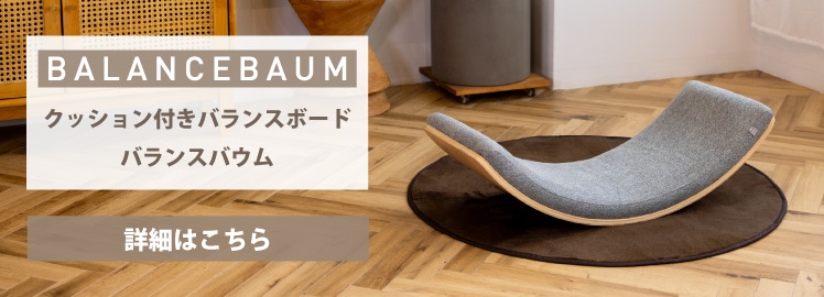 バランスボード｜ミズノヘルシーインテリア｜ミズノ公式オンライン