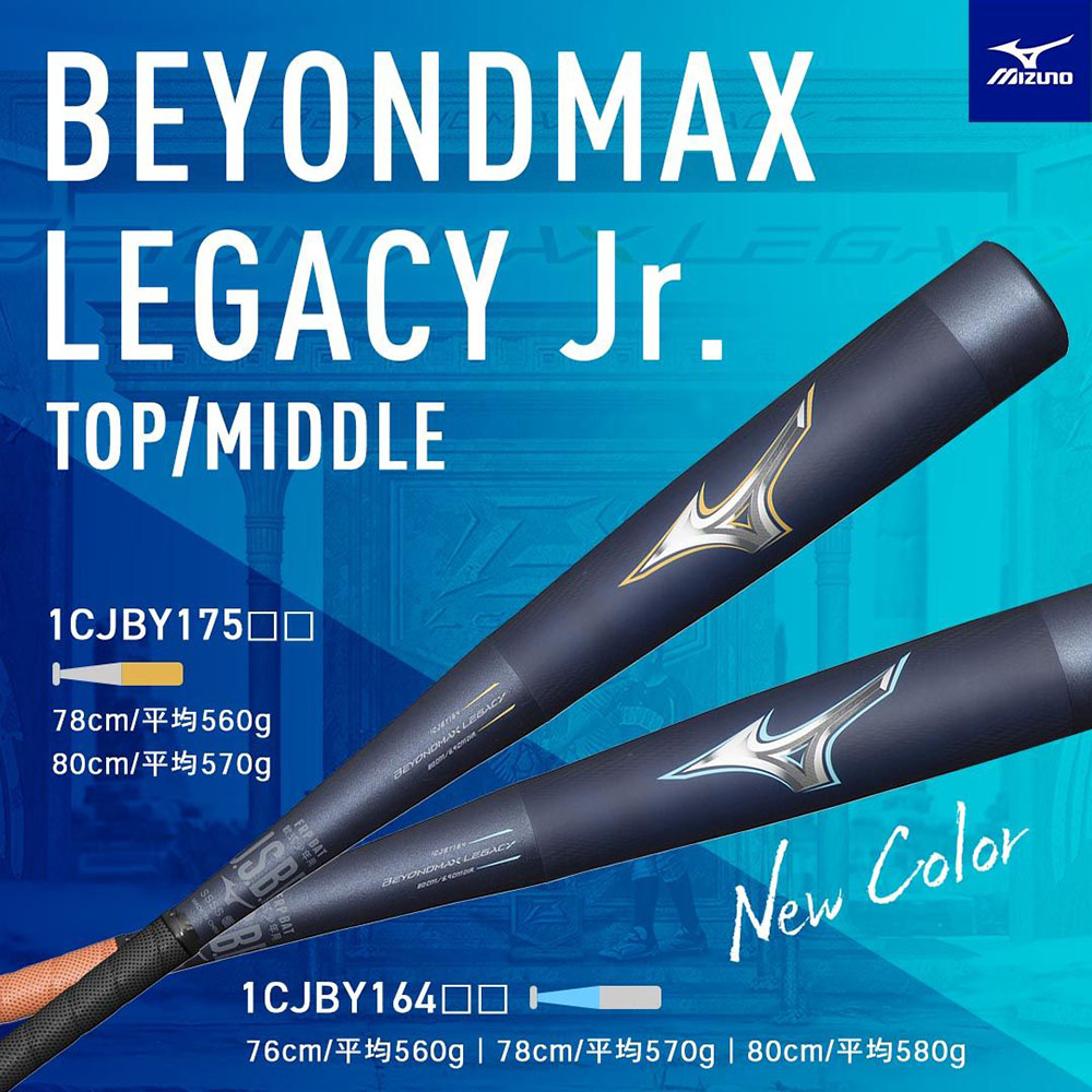 ミズノBEYOND MAX LEGACY 少年軟式バット 78cmミドル