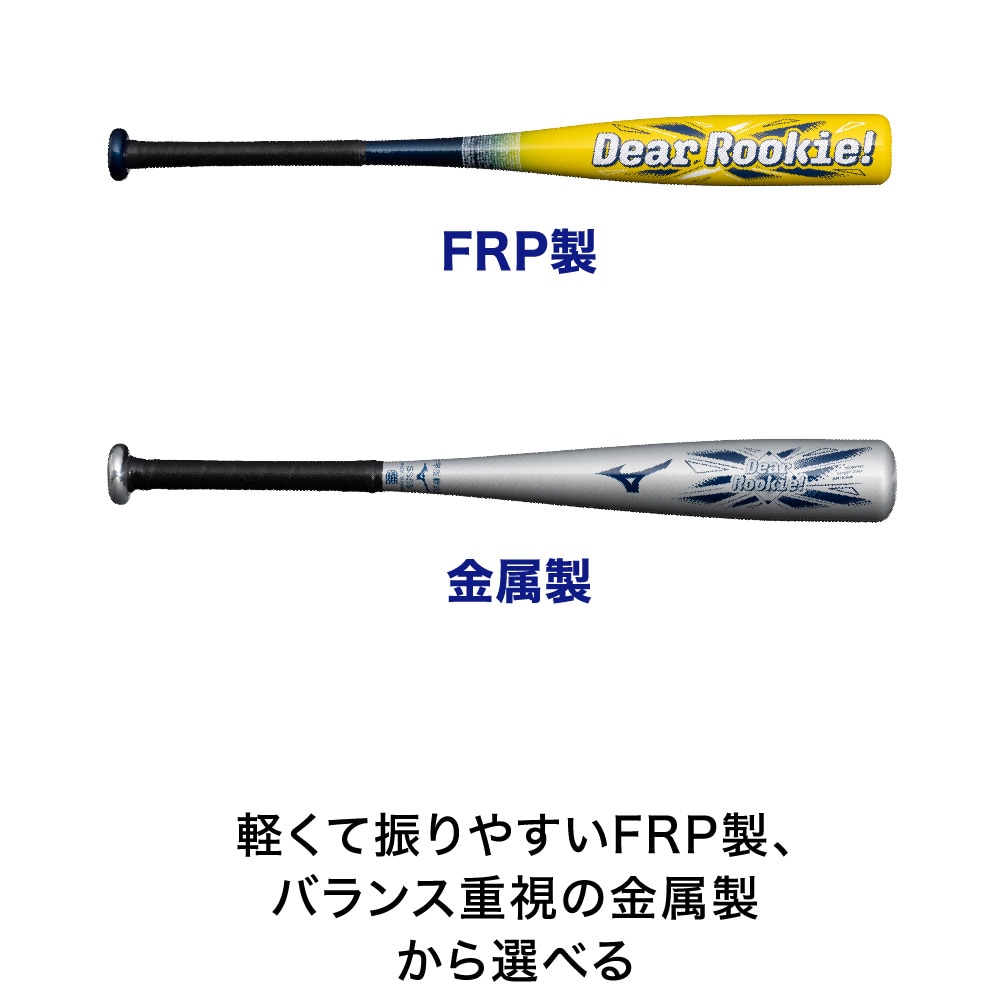 小学生軟式用【ミズノ直営限定】ディアルーキー ミドル(FRP製／70cm