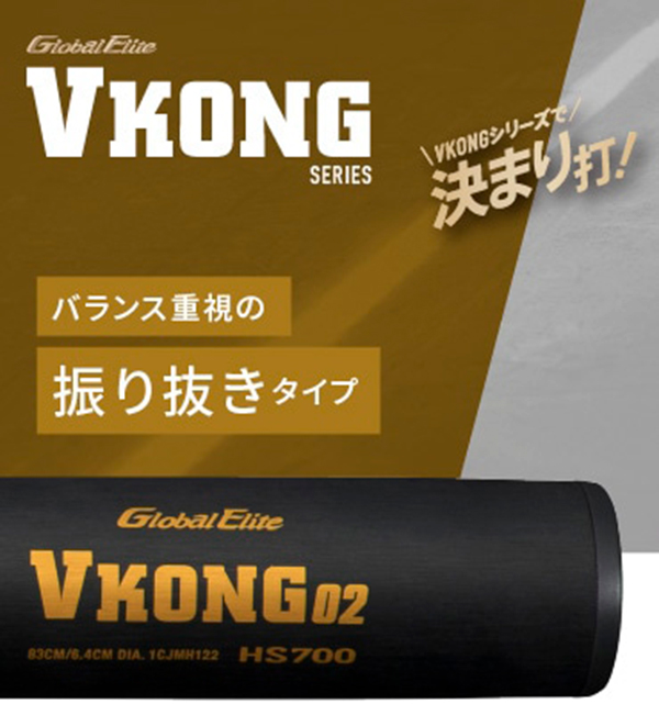 中学硬式用【グローバルエリート】VコングGS(金属製／84cm／平均810g